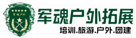 陕州户外拓展_陕州户外培训_陕州团建培训_陕州娜易户外拓展培训